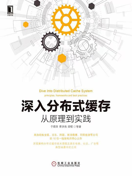 深入分布式缓存：从原理到实践 PDF下载
