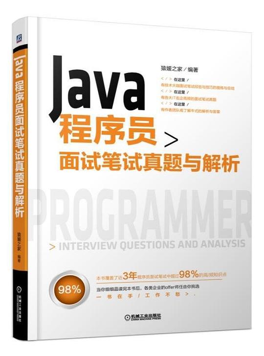 Java程序员面试笔试真题与解析 PDF下载 Java程序员面试笔试真题与解析 PDF下载
