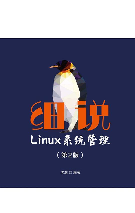 细说Linux系统管理 PDF下载