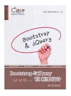 Bootstrap与jQuery UI框架设计 PDF下载