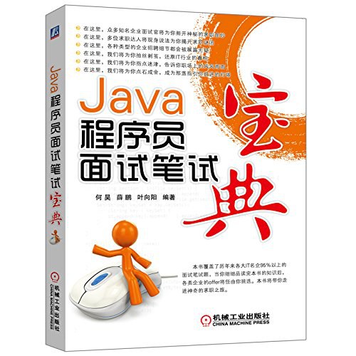 Java程序员面试笔试宝典 PDF下载