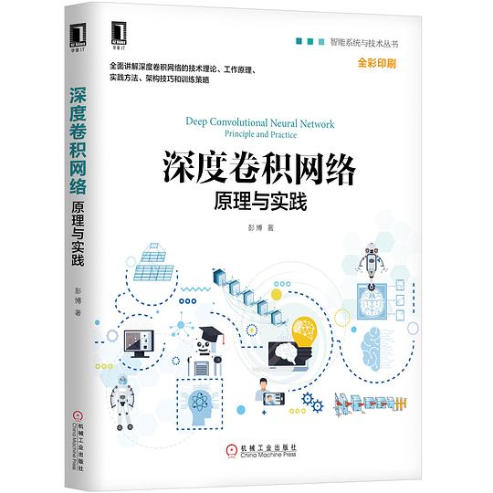 深度卷积网络:原理与实践 PDF下载 深度卷积网络:原理与实践 PDF下载