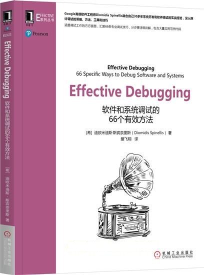 Effective Debugging:软件和系统调试的66个有效方法 PDF下载