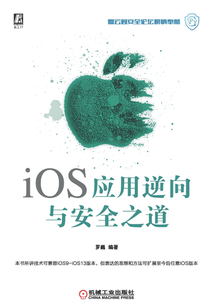 iOS应用逆向与安全之道 PDF下载 iOS应用逆向与安全之道 PDF下载