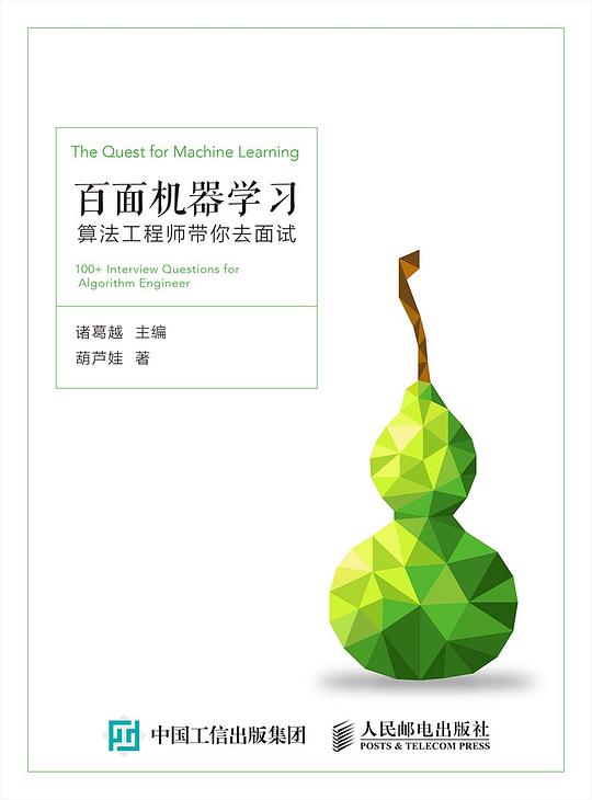 百面机器学习：算法工程师带你去面试 PDF下载