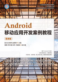 Android移动应用开发案例教程（慕课版）PDF下载