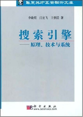 搜索引擎：原理、技术与系统 PDF下载