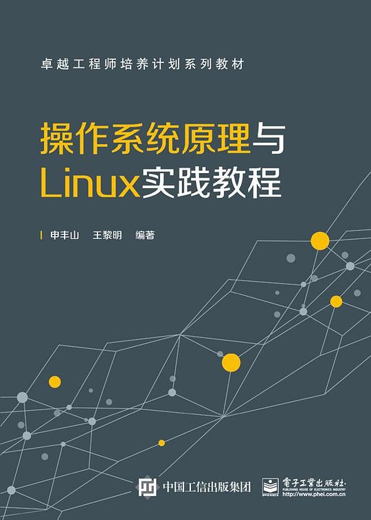 操作系统原理与Linux实践教程 PDF下载