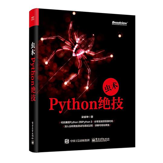 虫术：Python绝技 PDF下载