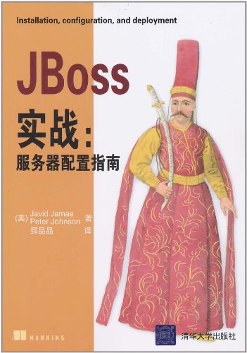 JBoss实战：服务器配置指南 PDF下载