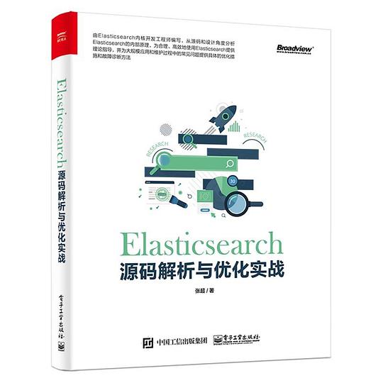 Elasticsearch源码解析与优化实战 PDF下载