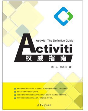 Activiti权威指南 PDF下载