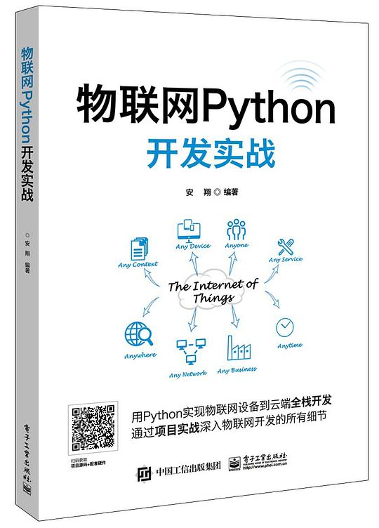 物联网Python开发实战 安翔著 PDF下载