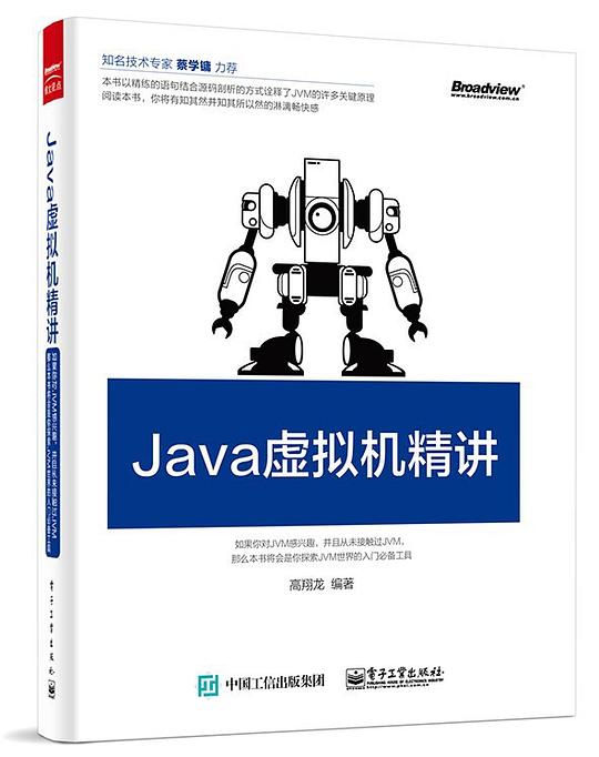 Java虚拟机精讲 PDF下载