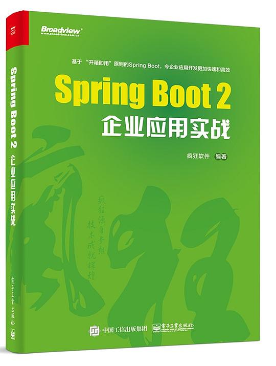 Spring Boot 2企业应用实战 PDF下载