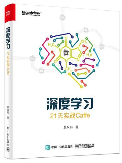 深度学习：21天实战Caffe PDF下载