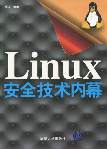 Linux安全技术内幕 PDF下载