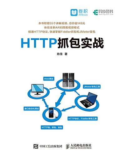 HTTP抓包实战 PDF下载