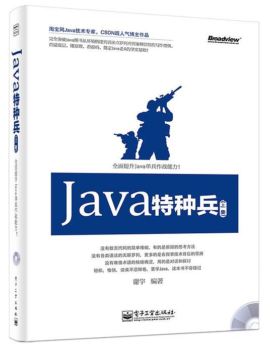 Java特种兵（上册）PDF下载