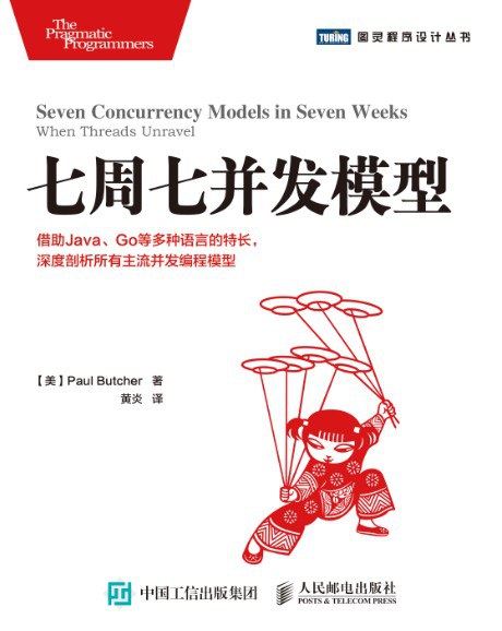 七周七并发模型 PDF下载