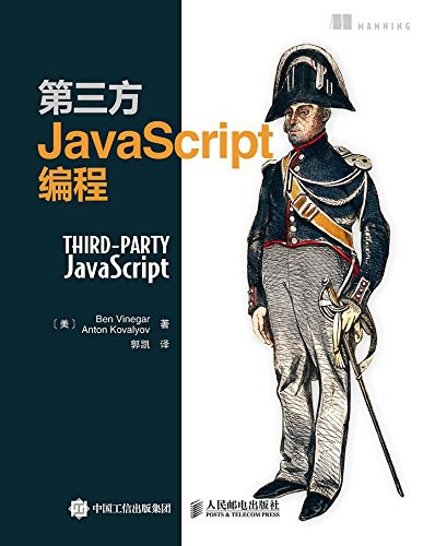 第三方JavaScript编程 PDF下载