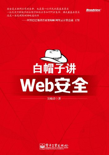 白帽子讲Web安全 PDF下载
