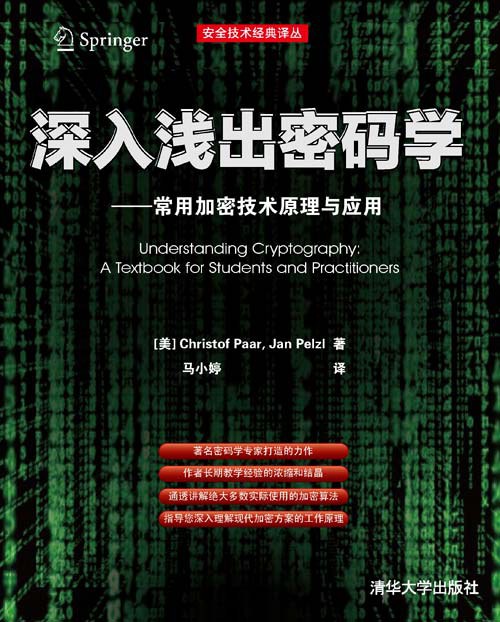 深入浅出密码学：常用加密技术原理与应用 PDF下载