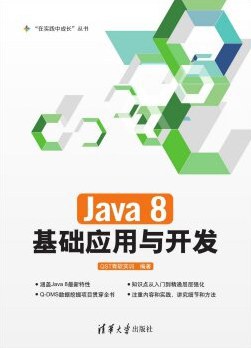 Java8基础应用与开发 PDF下载