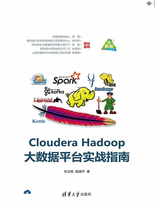 Cloudera Hadoop大数据平台实战指南 PDF下载