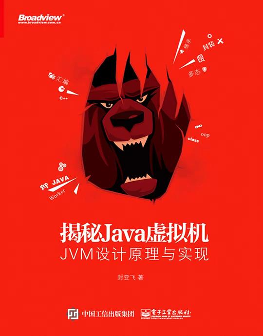 揭秘Java虚拟机：JVM设计原理与实现 PDF下载