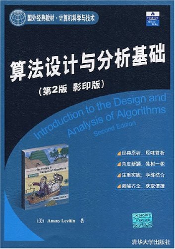 算法设计与分析基础 PDF下载