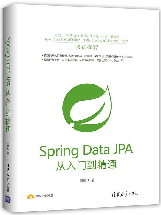 Spring Data JPA从入门到精通 PDF下载