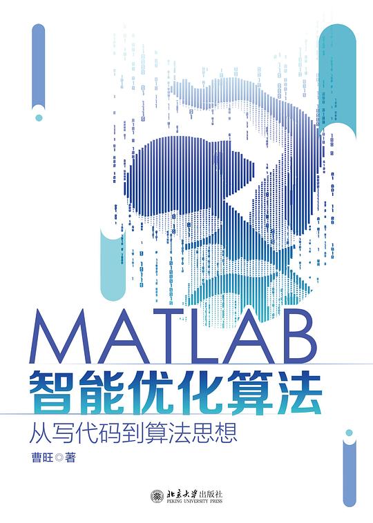 MATLAB智能优化算法：从写代码到算法思想 PDF下载