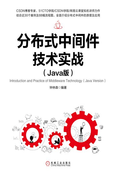 分布式中间件技术实战（Java版）PDF下载