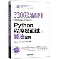 Python程序员面试算法宝典 PDF下载