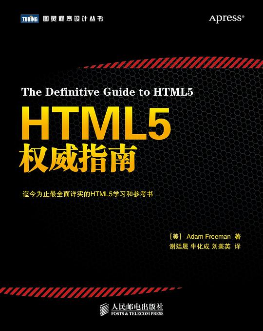 HTML5权威指南 PDF下载