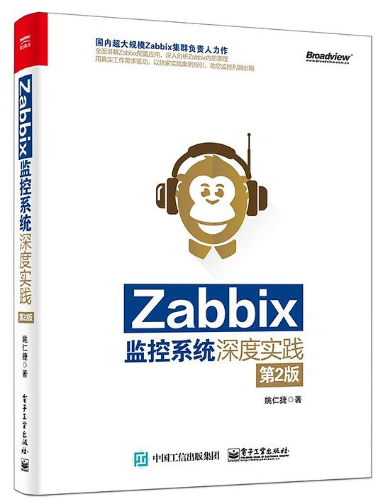 Zabbix监控系统深度实践(第2版)PDF下载 Zabbix监控系统深度实践(第2版)PDF下载