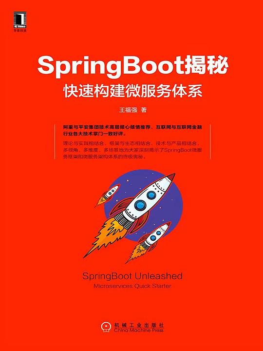 SpringBoot揭秘：快速构建微服务体系 PDF下载