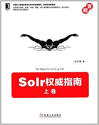 Solr权威指南 PDF下载