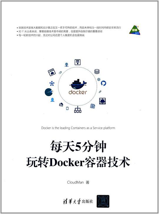 每天5分钟玩转Docker容器技术 PDF下载