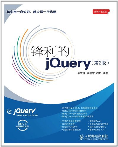 锋利的jQuery（第2版）PDF下载