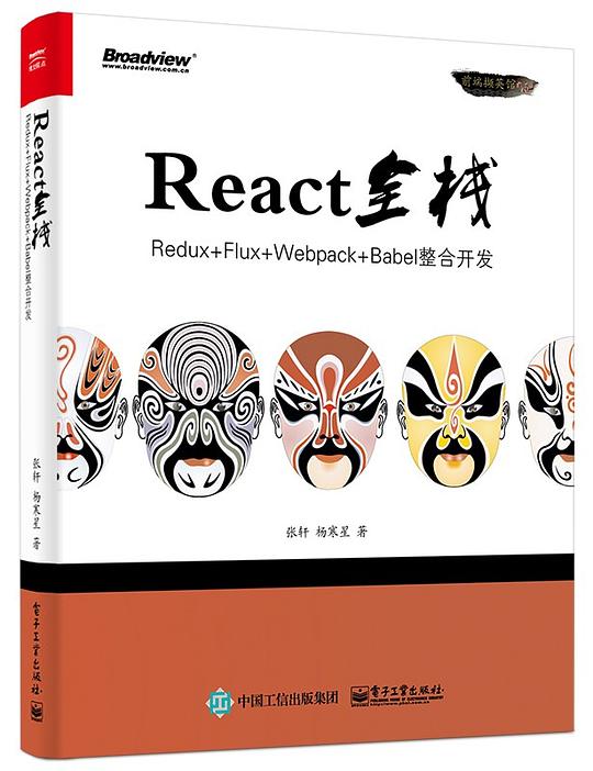 React全栈：Redux+Flux+webpack+Babel整合开发 PDF下载
