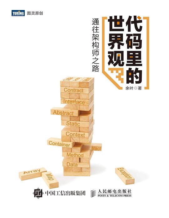 代码里的世界观 通往架构师之路 PDF下载