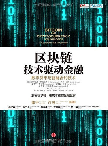 区块链技术驱动金融：数字货币与智能合约技术 PDF下载
