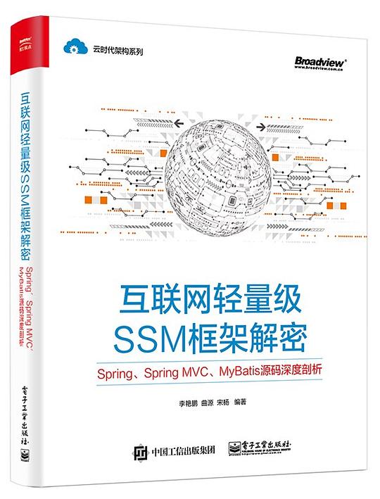 互联网轻量级SSM框架解密：Spring、Spring MVC、MyBatis源码深度剖析 PDF下载