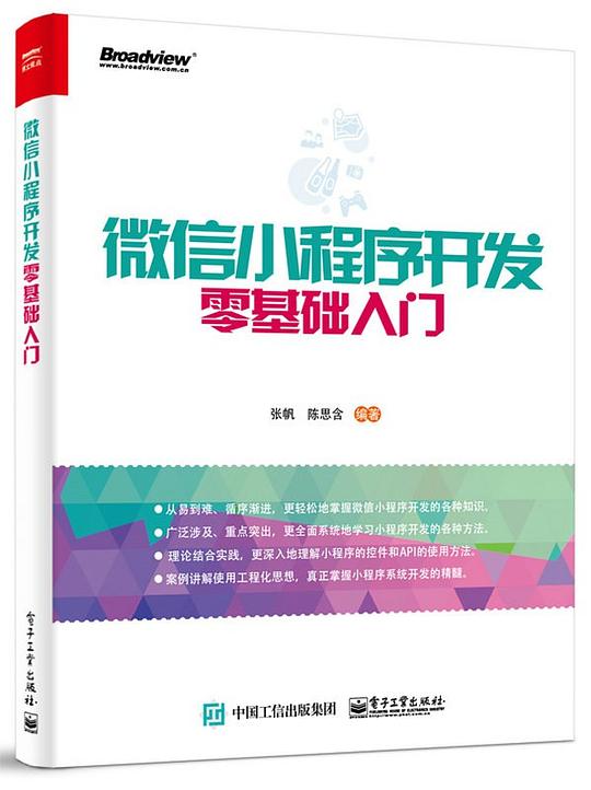 微信小程序开发零基础入门 PDF下载
