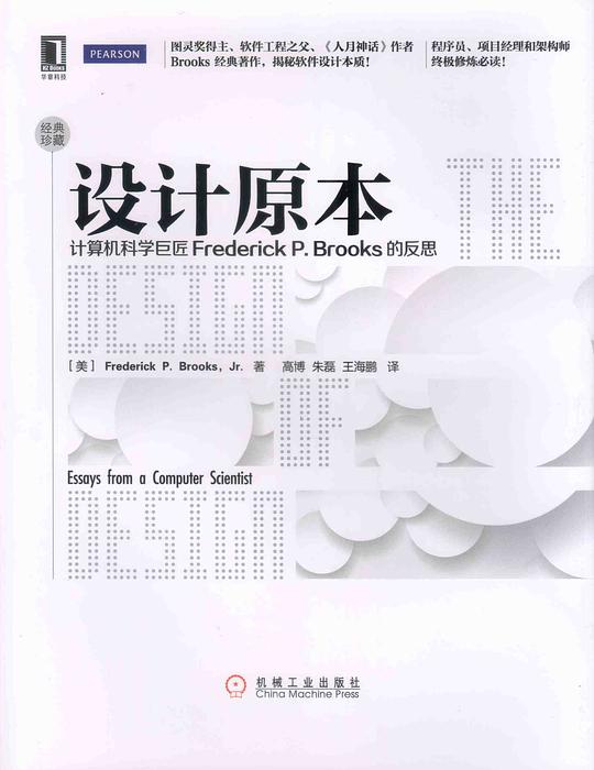 设计原本:计算机科学巨匠Frederick P. Brooks的反思 PDF下载 设计原本:计算机科学巨匠Frederick P. Brooks的反思 PDF下载