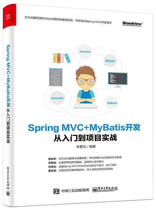 Spring MVC+MyBatis开发从入门到项目实战 PDF下载
