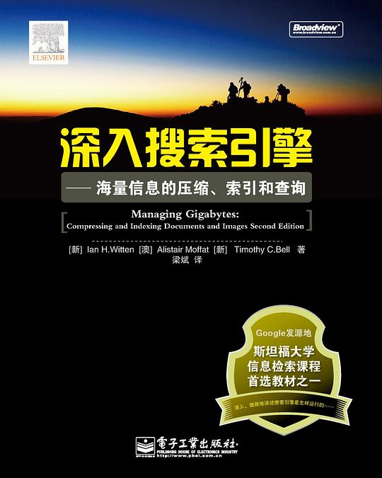 深入搜索引擎：海量信息的压缩、索引和查询 PDF下载