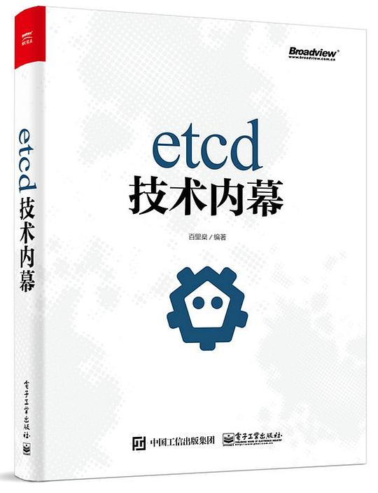 etcd技术内幕 PDF下载